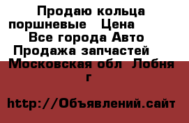 Продаю кольца поршневые › Цена ­ 100 - Все города Авто » Продажа запчастей   . Московская обл.,Лобня г.